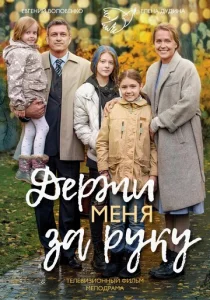  Держи меня за руку  1 сезон