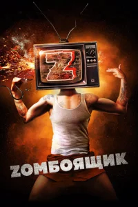 Постер к сериалу  Zомбоящик  1-2 сезон