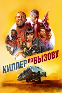 Постер к сериалу Киллер по вызову 1-2 сезон