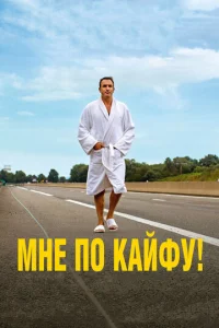  Мне по кайфу!  1 сезон