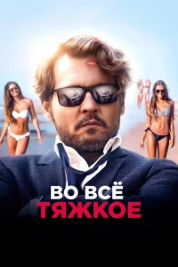  Во всё тяжкое  1 сезон