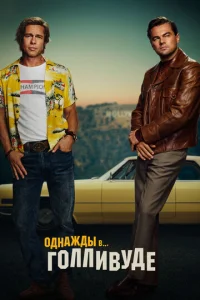 Постер к сериалу  Однажды в… Голливуде  1-2 сезон