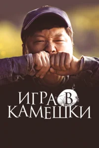  Игра в камешки  1 сезон
