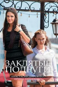  Заклятые подруги  1 сезон