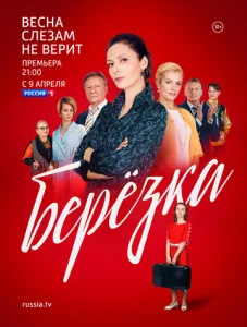 Постер к сериалу  Берёзка  1-2 сезон