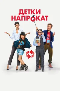  Детки напрокат  1 сезон