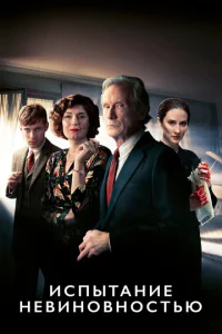 Постер к сериалу  Испытание невиновностью  1-2 сезон