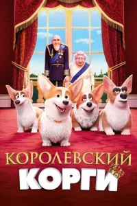  Королевский корги  1 сезон
