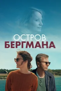  Остров Бергмана  1 сезон