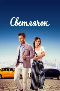 Постер к сериалу  Светлячок  1-2 сезон