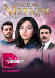Постер к сериалу  Мерьем  1-2 сезон