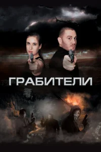  Грабители  1 сезон
