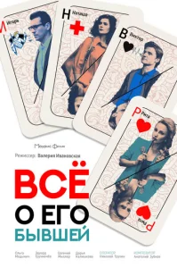  Все о его бывшей  1 сезон