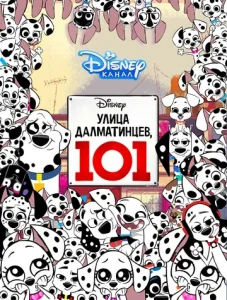  Улица Далматинцев, 101  1 сезон