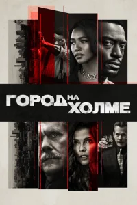 Постер к сериалу  Город на холме  1-2 сезон
