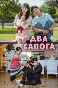  Два сапога — пара  1 сезон