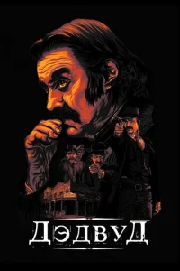 Постер к сериалу  Дэдвуд  1-2 сезон