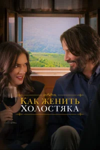  Как женить холостяка  1 сезон