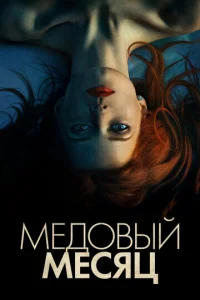  Медовый месяц  1 сезон