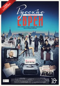  Русские евреи. Фильм третий. После 1948 года  1 сезон