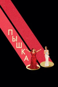  Пышка  1 сезон