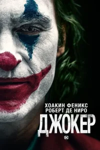 Постер к сериалу Джокер 1-2 сезон