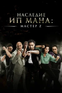  Мастер Z: Наследие Ип Мана  1 сезон