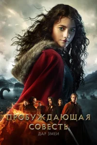  Пробуждающая совесть 2: Дар змеи  1 сезон