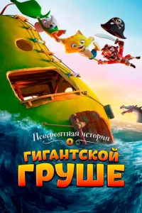  Невероятная история о гигантской груше  1 сезон