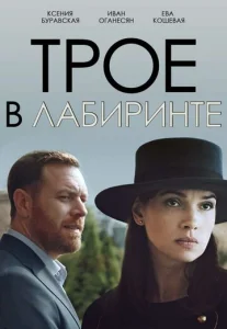  Трое в лабиринте  1 сезон
