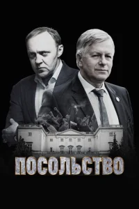  Посольство  1 сезон