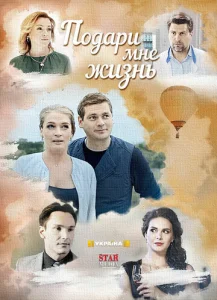  Подари мне жизнь  1 сезон