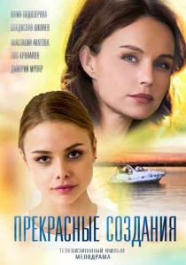  Прекрасные создания  1 сезон