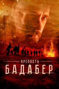 Постер к сериалу  Крепость Бадабер  1-2 сезон