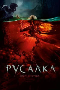  Русалка. Озеро мертвых  1 сезон