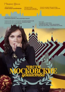 Постер к сериалу  Чисто московские убийства  1-2 сезон