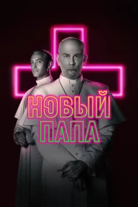 Постер к сериалу  Новый Папа  1-2 сезон