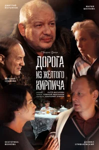  Дорога из жёлтого кирпича  1 сезон