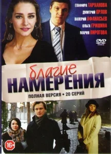  Благие намерения  1 сезон