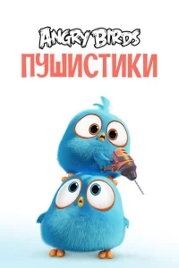 Постер к сериалу  Сердитые птички. Пушистики  1-2 сезон
