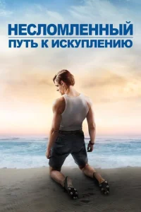  Несломленный: Путь к искуплению  1 сезон