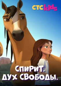 Постер к сериалу  Спирит. Дух свободы  1-2 сезон