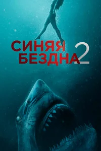 Постер к сериалу  Синяя бездна 2  1-2 сезон