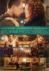  Вторая молодость  1 сезон
