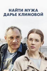  Найти мужа Дарье Климовой  1 сезон