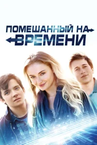  Помешанный на времени  1 сезон