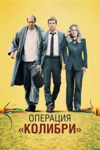 Операция «Колибри»  1 сезон