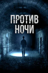  Против ночи  1 сезон