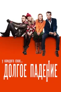 Постер к сериалу  Долгое падение  1-2 сезон