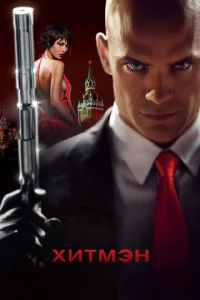 Постер к сериалу  Хитмэн  1-2 сезон